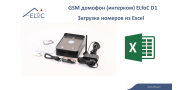 GSM домофон (интерком) ELfoC D1 Загрузка номеров из Excel
