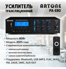 Усилитель трансляционный ARTONE PA-E80 (80Вт, Bluetooth, USB, MP3, FM, MIC, AUX, ДУ)