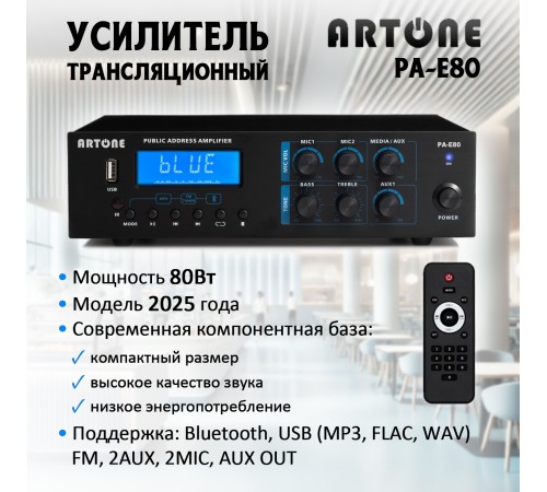 Усилитель трансляционный ARTONE PA-E80 (80Вт, Bluetooth, USB, MP3, FM, MIC, AUX, ДУ)