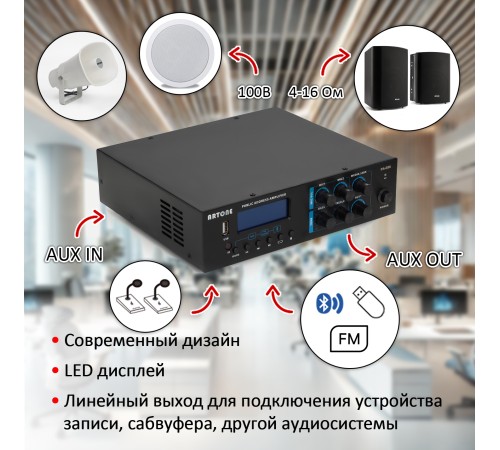 Усилитель трансляционный ARTONE PA-E80 (80Вт, Bluetooth, USB, MP3, FM, MIC, AUX, ДУ)