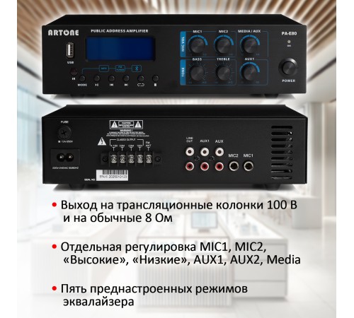 Усилитель трансляционный ARTONE PA-E80 (80Вт, Bluetooth, USB, MP3, FM, MIC, AUX, ДУ)