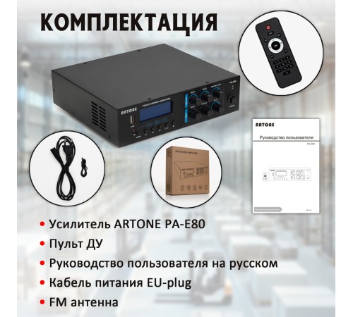 Усилитель трансляционный ARTONE PA-E80 (80Вт, Bluetooth, USB, MP3, FM, MIC, AUX, ДУ)