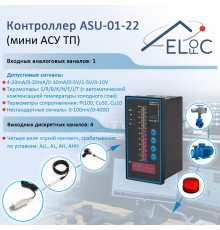 Контроллер уровня, давления, температуры ELfoC ASU-01-22 (мини АСУ ТП) 1(AI) 4(DO) для 4-20мА, 0-10V, термопар, термометров сопротивления