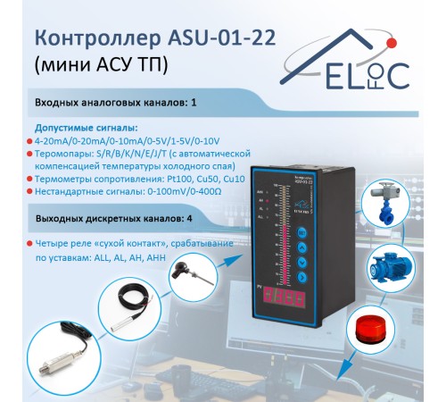 Контроллер уровня, давления, температуры ELfoC ASU-01-22 (мини АСУ ТП) 1(AI) 4(DO) для 4-20мА, 0-10V, термопар, термометров сопротивления