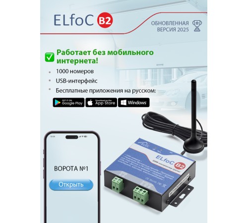 GSM модуль управления шлагбаумом и воротами ELfoC B2 (1000 номеров, USB интерфейс) 