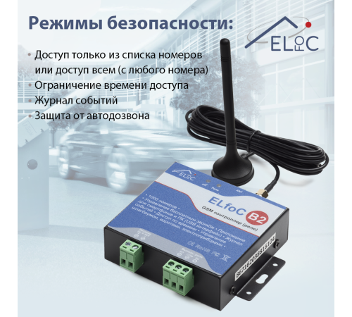 GSM модуль управления шлагбаумом и воротами ELfoC B2 (1000 номеров, USB интерфейс) 