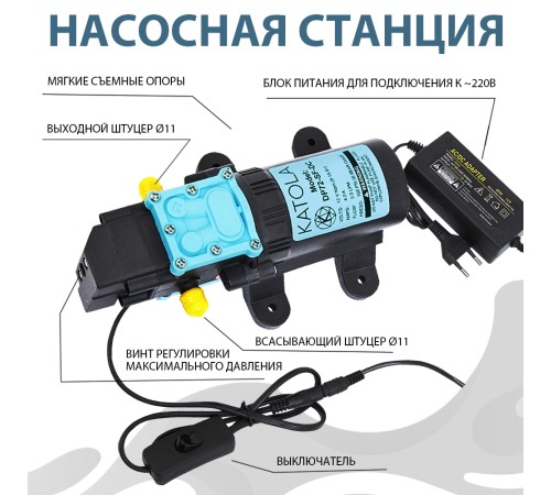 Насос помпа высокого давления KATOLA DP72-SF-DC/AC всасывающий, с Блоком Питания, штуцера елочка Ø11 мм