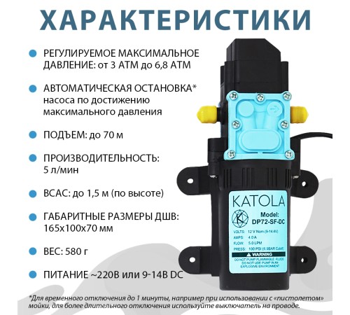 Насос помпа высокого давления KATOLA DP72-SF-DC/AC всасывающий, с Блоком Питания, штуцера елочка Ø11 мм