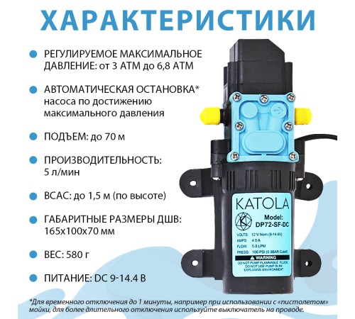 Насос высокого давления KATOLA DP72-SF-DC всасывающий без блока питания