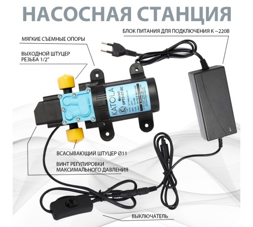 Насос помпа высокого давления KATOLA DP72-ST-DC/AC всасывающий, с Блоком Питания с внешней резьбой штуцеров 1/2" 