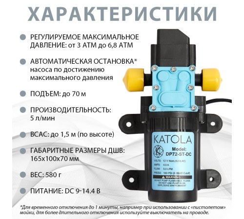 Насос помпа высокого давления KATOLA DP72-ST-DC всасывающий БЕЗ Блока Питания