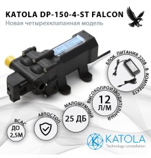 Насос помпа высокого давления KATOLA DP-150-4-ST FALCON всасывающий с выключателем и Блоком Питания с внешней резьбой штуцеров 1/2"